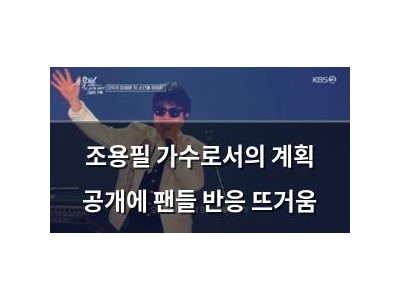 조용필 가수로서의 계획 공개에 팬들 반응 뜨거움