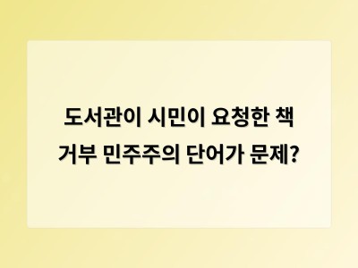 경기도 화성시립남양도서관 민주주의 단어가 포함된 책 거부 논란