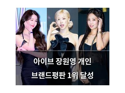 아이브 장원영 개인 브랜드평판 1위 달성