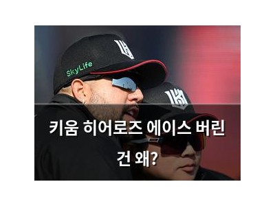 키움 히어로즈 에이스 버린 건 왜?