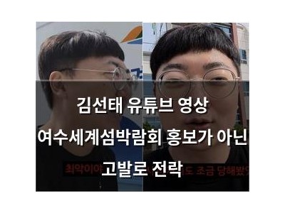 김선태 유튜브 영상 여수세계섬박람회 홍보가 아닌 고발로 전락