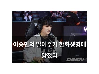이승민의 밀어주기 한화생명에 망쳤다