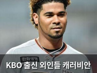 KBO 출신 외인들 캐러비안 시리즈서 맹활약