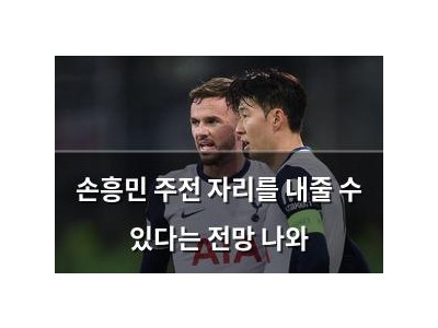 손흥민 주전 자리를 내줄 수 있다는 전망 나와