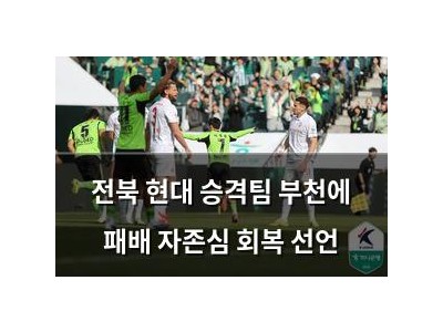 전북 현대 승격팀 부천에 패배 자존심 회복 선언
