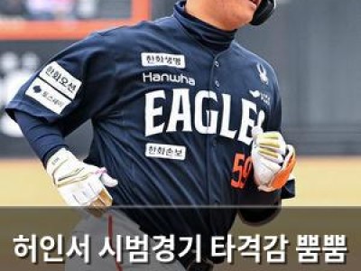 허인서 시범경기 타격감 뿜뿜 but 김경문 감독은 더 기대 중