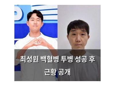 최성원 백혈병 투병 성공 후 근황 공개