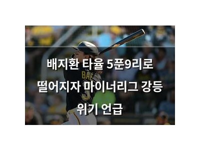 배지환 타율 5푼9리로 떨어지자 마이너리그 강등 위기 언급