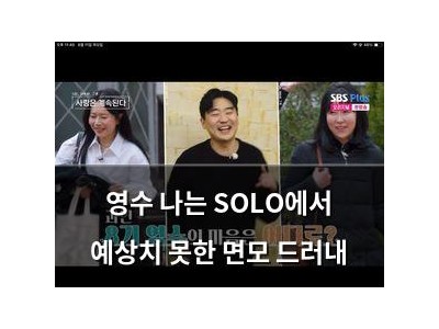 영수 나는 SOLO에서 예상치 못한 면모 드러내
