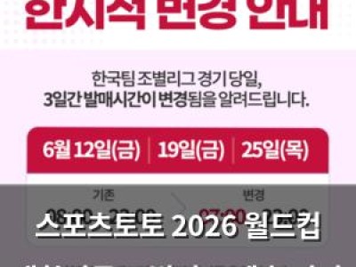 스포츠토토 2026 월드컵 대한민국 조별리그 예측 경기 운영 결정
