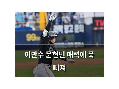 이만수 문현빈 매력에 푹 빠져