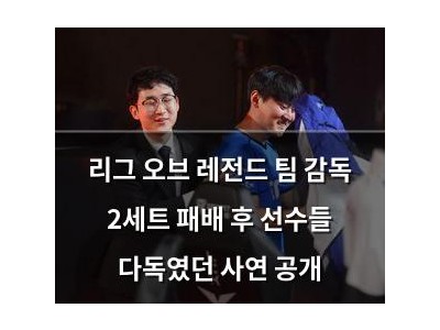 리그 오브 레전드 팀 감독 2세트 패배 후 선수들 다독였던 사연 공개