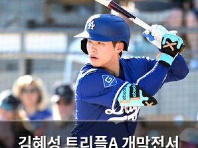 김혜성 트리플A 개막전서 안타 때려내며 복귀 신호