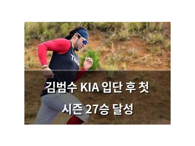 김범수 KIA 입단 후 첫 시즌 27승 달성