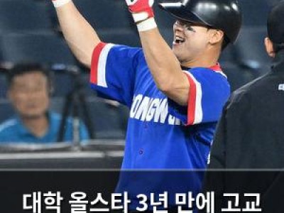 대학 올스타 3년 만에 고교 올스타 꺾고 첫 승리