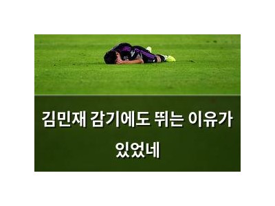 김민재 감기에도 뛰는 이유가 있었네