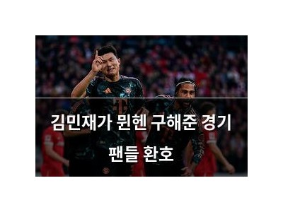 김민재가 뮌헨 구해준 경기 팬들 환호