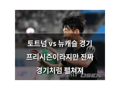 토트넘 vs 뉴캐슬 경기 프리시즌이라지만 진짜 경기처럼 펼쳐져