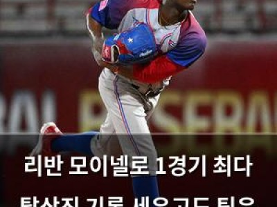 리반 모이넬로 1경기 최다 탈삼진 기록 세우고도 팀은 패배