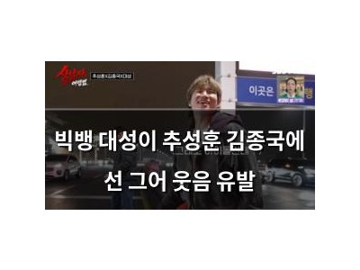 빅뱅 대성이 추성훈 김종국에 선 그어 웃음 유발