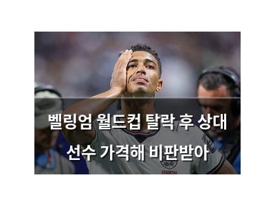벨링엄 월드컵 탈락 후 상대 선수 가격해 비판받아