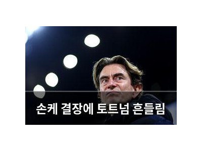 손케 결장에 토트넘 흔들림