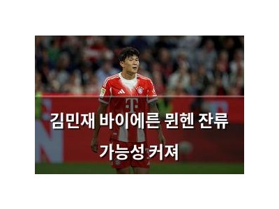 김민재 바이에른 뮌헨 잔류 가능성 커져