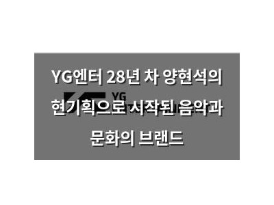 YG엔터 28년 차 양현석의 현기획으로 시작된 음악과 문화의 브랜드