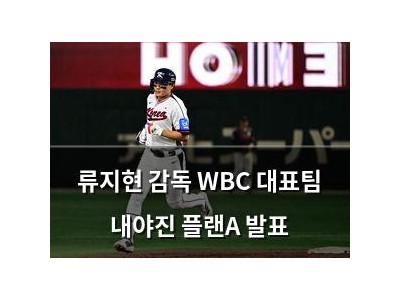 류지현 감독 WBC 대표팀 내야진 플랜A 발표