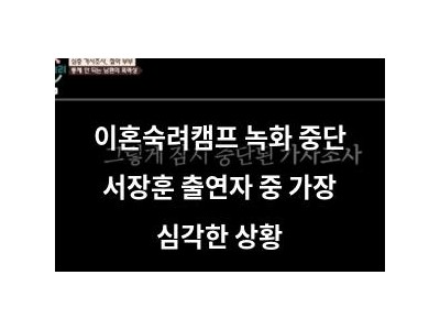 이혼숙려캠프 녹화 중단 서장훈 출연자 중 가장 심각한 상황