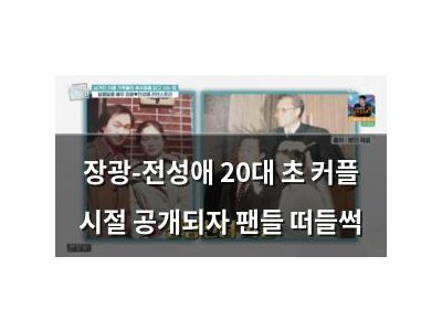 장광-전성애 20대 초 커플 시절 공개되자 팬들 떠들썩