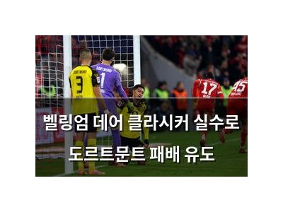 벨링엄 데어 클라시커 실수로 도르트문트 패배 유도