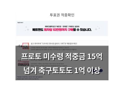 프로토 미수령 적중금 15억 넘겨 축구토토도 1억 이상
