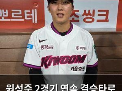 원성준 2경기 연속 결승타로 키움 꼴찌 탈출 이끌어
