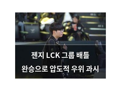 젠지 LCK 그룹 배틀 완승으로 압도적 우위 과시
