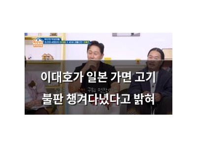 이대호가 일본 가면 고기 불판 챙겨다녔다고 밝혀