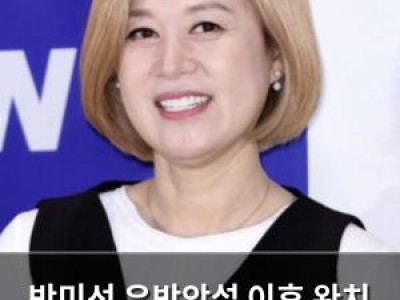 박미선 유방암설 이후 완치 소식에 팬들 반응 뜨거워