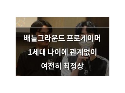 배틀그라운드 프로게이머 1세대 나이에 관계없이 여전히 최정상