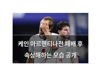 케인 아르헨티나전 패배 후 속상해하는 모습 공개