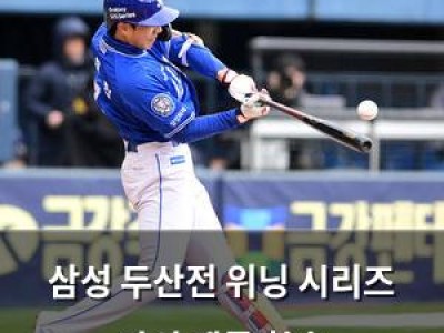 삼성 두산전 위닝 시리즈 달성 팬들 환호