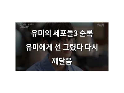 유미의 세포들3 순록 유미에게 선 그렸다 다시 깨달음