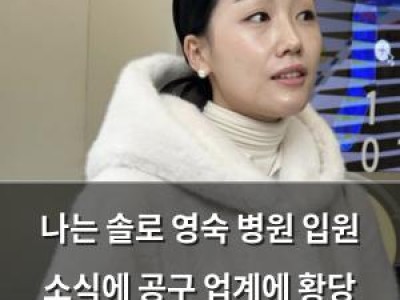 나는 솔로 영숙 병원 입원 소식에 공구 업계에 황당 요구 드러나