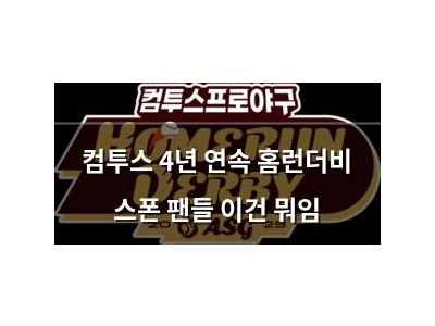 컴투스 4년 연속 홈런더비 스폰 팬들 이건 뭐임