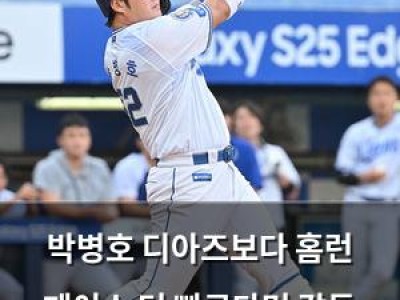 박병호 디아즈보다 홈런 페이스 더 빠르다며 감독 언급