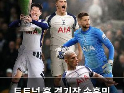 토트넘 홈 경기장 손흥민 떠난 후에도 여전히 강함