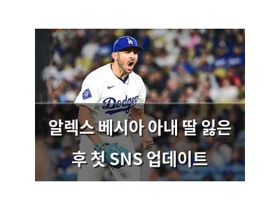 알렉스 베시아 아내 딸 잃은 후 첫 SNS 업데이트