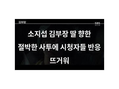 소지섭 김부장 딸 향한 절박한 사투에 시청자들 반응 뜨거워