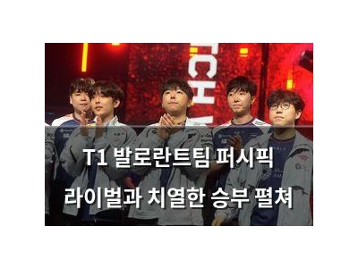 T1 발로란트팀 퍼시픽 라이벌과 치열한 승부 펼쳐
