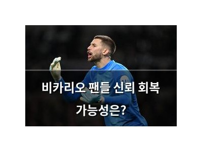 비카리오 팬들 신뢰 회복 가능성은?