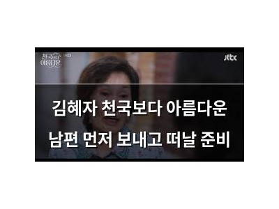 김혜자 천국보다 아름다운 남편 먼저 보내고 떠날 준비